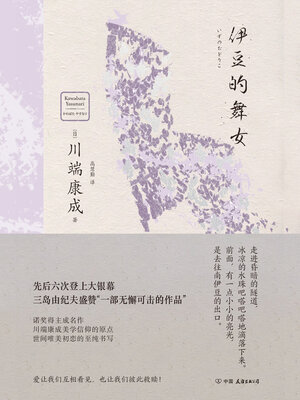 cover image of 伊豆的舞女